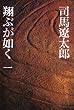 「翔ぶが如く 1」