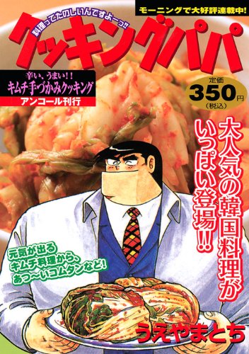 クッキングパパ　辛い、うまい！！キムチ手づかみクッキング　アンコール刊行 (講談社プラチナコミックス)