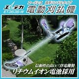 【予約注文品　約1週間で出荷】エレテカ　コードレス電動刈払機　両手ハンドルタイプ　ET363B-W【送料無料】