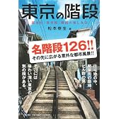 東京の階段―都市の「異空間」階段の楽しみ方