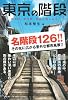東京の階段―都市の「異空間」階段の楽しみ方