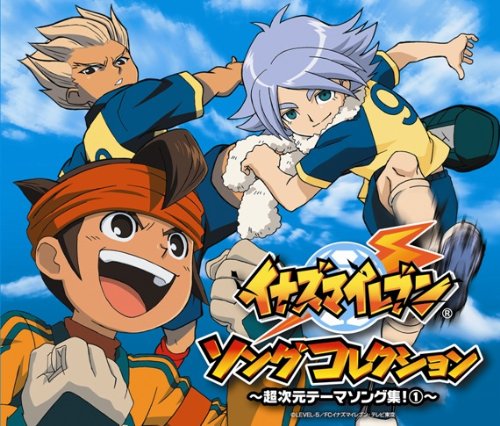 イナズマイレブン ソングコレクション～超次元テーマソング集！①～ TVサントラ