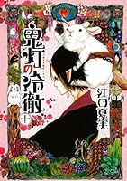 鬼灯の冷徹(10) (モーニングKC)