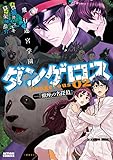 飛行迷宮学園ダンゲロス-『蠍座の名探偵』-(2) (アクションコミックス)