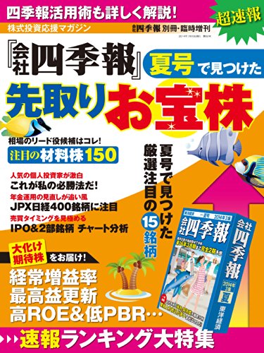 会社四季報2014年夏号で見つけた先取りお宝株 (会社四季報別冊・臨時増刊) 会社四季報2014年夏号で見つけた先取りお宝株 (会社四季報別冊・臨時増刊)