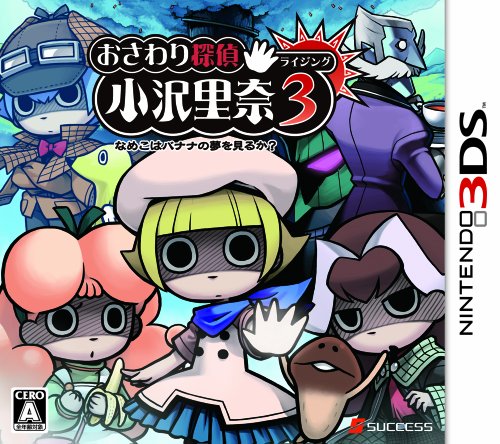 おさわり探偵 小沢里奈 ライジング3 ~なめこはバナナの夢を見るか? 早期購入特典 なめこのぬいぐるみ(ボールチェーン付) +Amazon.co.jp限定特典なめこシールセット付