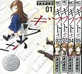 ギフト± 1-5巻セット (ニチブンコミックス)