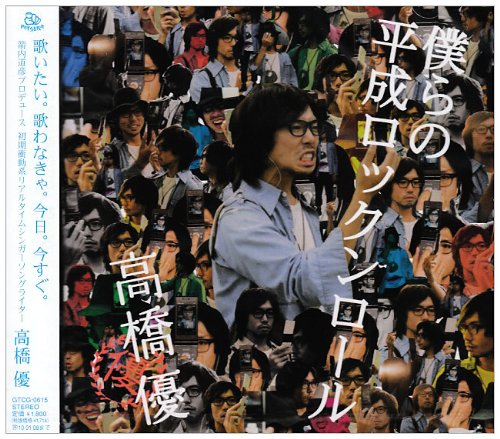 僕らの平成ロックンロール