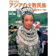 写真で見るアジアの少数民族 １ 東アジア編<br>森田 勇造文・写真　 <br>3675円<br>ISBN:9784862511119　