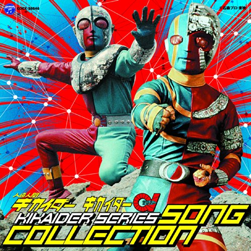 人造人間キカイダー ソングコレクション V.A.