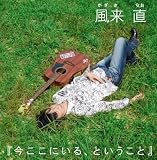 今ここにいる、ということ