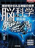 解き明かされる神秘の世界　脳科学最前線 週刊ダイヤモンド 特集BOOKS