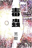 月花｜毒蟲 黒盤 [DVD]