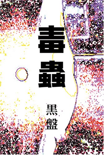 ｜毒蟲 黒盤