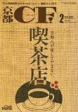 京都 CF (シーエフ) 2008年 02月号 [雑誌]