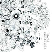 おわりのはじまり