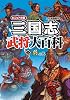 三国志武将大百科 2 ビジュアル版 呉の巻