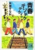 青春デンデケデケデケ (河出文庫―BUNGEI Collection)
