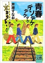 青春デンデケデケデケ (河出文庫―BUNGEI Collection)