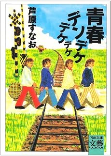 青春デンデケデケデケ (河出文庫―BUNGEI Collection)