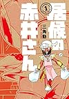 居候の赤井さん (1) (ジーンピクシブシリーズ)