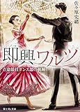 即興ワルツ 青遼競技ダンス部の軌跡 (富士見L文庫)