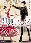 即興ワルツ 青遼競技ダンス部の軌跡 (富士見L文庫)