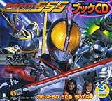 仮面ライダーファイズブックCD(CCCD)