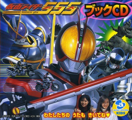 仮面ライダーファイズブックCD(CCCD) オムニバス ISSA 長田結花(加藤美佳) 園田真理(芳賀優里亜) 谷本貴義 石原慎一 藤林聖子 中川幸太郎 佐藤和豊 近藤昭雄