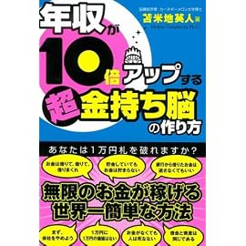 年収が10倍アップする 超金持ち脳の作り方
