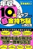 年収が10倍アップする 超金持ち脳の作り方