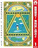 ちびまる子ちゃん カラー版【期間限定無料】 1 (りぼんマスコットコミックスDIGITAL)