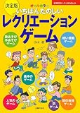 決定版　いちばんたのしいレクリエーションゲーム (主婦の友ベストＢＯＯＫＳ)