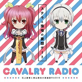 DJCD「石上静香と東山奈央の英雄譚RADIO」ステラと珠雫の妄想デートCD