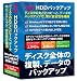 万全・HDDバックアップ