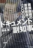 ドキュメント副知事――猪瀬直樹の首都改造・一八〇〇日