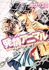 発情アニマル (あすかコミックスCL-DX)