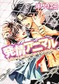 発情アニマル (あすかコミックスCL-DX)
