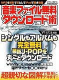 音楽ファイル無料ダウンロード術―高速・簡単・無料で最新J-POPが手に入る!! (メディアボーイMOOK ビギナーズ裏PC)/