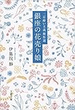 書評 二日酔い主義傑作選 銀座の花売り娘 by はなとゆめ＋猫の本棚