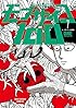 モブサイコ100 7 (裏少年サンデーコミックス)
