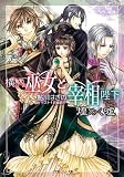 横柄巫女と宰相陛下 煌めく嘘 (ルルル文庫)(文庫)