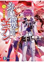 氷結鏡界のエデン 5