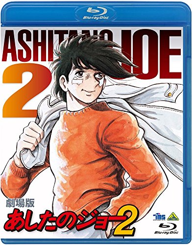 劇場版 あしたのジョー2 [Blu-ray]