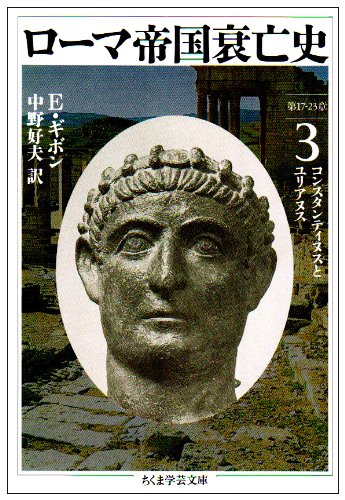 ローマ帝国衰亡史〈3〉コンスタンティヌスとユリアヌス (ちくま学芸文庫)