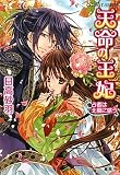 天命の王妃 占者は北風に惑う (天命の王妃シリーズ) (コバルト文庫) 天命の王妃 占者は北風に惑う (天命の王妃シリーズ) (コバルト文庫)