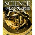 サイエンス大図鑑<br>アダム・ハート＝デイヴィス総監修 日暮 雅通監訳 日暮 雅通訳 藤原 多伽夫訳 山田 和子訳 <br>河出書房新社<br>14490円<br>ISBN:9784309252438