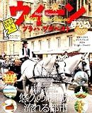 ウィーンプラハ・ブダペスト 2009 (マップルマガジン E 7)