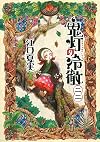 鬼灯の冷徹(22) (モーニング KC)