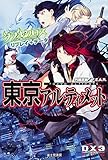 ダブルクロス The 3rd Edition リプレイ＋データ 東京アルティメット (ダブルクロス The 3rd Editionリプレイ+データ)